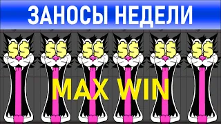 🔥Заносы недели: топ 10 ⚽️ Больших и Мега-больших выигрышей от х1000 MAX WIN В Rip City  выпуск: 135