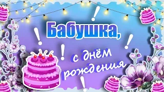 💖💕Поздравление бабушки с днем рождения💕💖