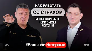 Как не бояться делать ошибки, побороть страхи и проживать кризисы. Бизнес от сердца. Игорь Стоянов