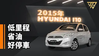 低里程、原廠保養！月付5千起貸回家，省油低稅金 | 2015年 HYUNDAI i10