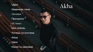 Akha - Все песни / Лучшие треки (2024)