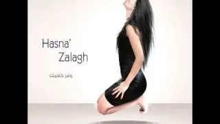 Hasna Zalagh...Teaabt Ataab Le Nas | حسناء زلاغ...تعبت أتعب لناس