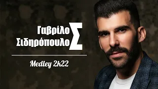 ΓΑΒΡΙΛΟΣ ΣΙΔΗΡΟΠΟΥΛΟΣ  Medley 2K22 / GABRILOS SIDIROPOULOS Medley 2K22