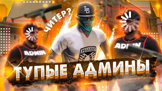 ЧИТЕР ТРОЛЛИТ АДМИНОВ  -  GTA 5 RP | ПРИКОЛЫ НАД ИГРОКАМИ В GTA 5 RP