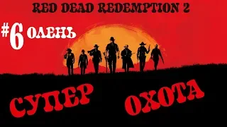 RDR 2! Охота на ЛЕГЕНДАРНОГО ОЛЕНЯ! Red Dead Redemption 2!