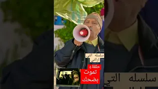 حسن الفد : التي را التي - الحلقة 04 ,Hassan El Fad : Ti Ra Ti - Episode 04 |