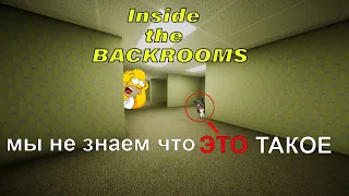 Мы не знаем что это такое/ Inside the BACKROOMS