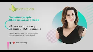 Онлайн-зустріч «HR воєнного часу» в рамках проєкту РЕКРУТОРІЯ. Компанія EPAM