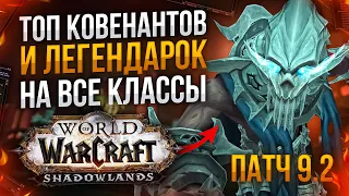 ТОП ЛЕГЕНДАРОК И КОВЕНАНТОВ ДЛЯ ВСЕХ КЛАССОВ 9.2 wow shadowlands