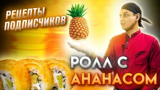 ПРИГОТОВИЛИ РОЛЛ ПО РЕЦЕПТУ ПОДПИСЧИКА С АНАНАСОМ И КУРИЦЕЙ!!! ДОМАШНИЙ РЕЦЕПТ СУШИ И РОЛЛОВ!!!