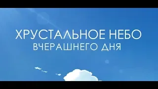 Хрустальное небо вчерашнего дня - новый анимэ фильм 2019 (китай)