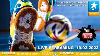 LIVE | Чемпіонат з футзалу 2021/2022 | Ліга Брендів | 2 тур | 19.02.2022 | 15:00 - 20:30