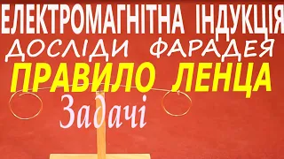 8.ЯВИЩЕ ЕЛЕКТРОМАГНІТНОЇ ІНДУКЦІЇ. ДОСЛІДИ ФАРАДЕЯ. ПРАВИЛО ЛЕНЦА. ЗАДАЧІ. 9 КЛАС.