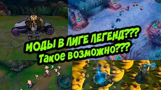 Как устанавливать моды в лиге легенд? Что это такое???