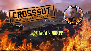 Crossout Рандом 22.10.22