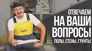 Ответы на ваши вопросы №2 | Cекреты материалов и советы от профессионала