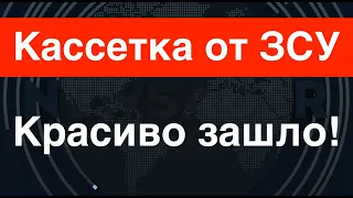 Кассетка от ЗСУ хорошо зашла. Путин врёт о контрнаступе