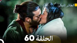 مسلسل الطائر المبكر الحلقة 60 (Arabic Dubbed)