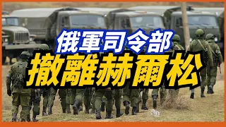 【俄軍赫爾松大撤退】俄軍司令部拋下軍隊先行撤離？海馬斯摧毀俄羅斯最大僱傭兵組織，俄國記者功不可沒！