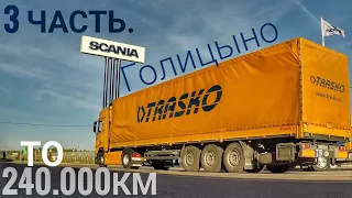 ТО L 240.000км. Скания сервис Голицино. 3 часть.