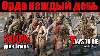 Орда каждый день + 300% урон блока. 7 Days to Die #1