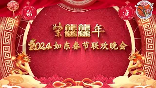 2024年如东春晚：如意东方龘龘年🥳♥️   感受江苏南通市如东县新年味 #2024春晚  #江苏南通