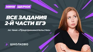 Мини-щелчок по обществознанию | ВСЕ задания 2й части ЕГЭ по теме ПРЕДПРИНИМАТЕЛЬСТВО