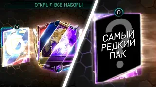 ВСЕ ПАКИ FIFA 18 MOBILE В ОДНОМ ОТКРЫТИИ + САМЫЙ РЕДКИЙ ПАК!!!