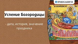 Успение Богородицы - дата, история, значение праздника