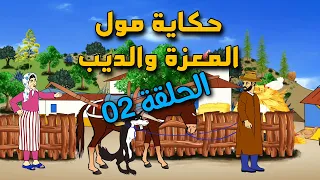 حكاية مول المعزة والديب الحلقة 02