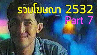 รวมโฆษณา TVC 2532 [Part 7]