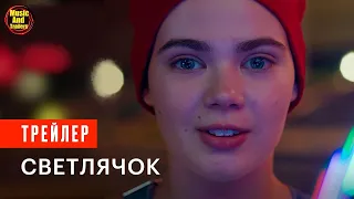 Светлячок 🎬 Трейлер 2021