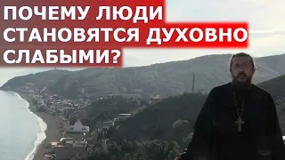 Почему люди становятся духовно слабыми? Священник Игорь Сильченков