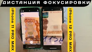 iPhone 12 PRO MAX VS 11 PRO MAX - минимальная дистанция фокусировки (МДФ)