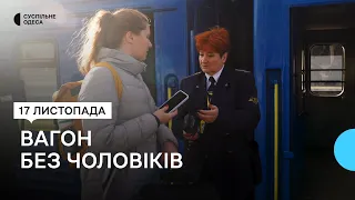 «Не смердять шкарпетки і зручніше перевдягатися»: з Одеси вирушив перший поїзд з жіночими купе