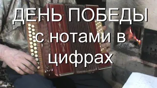 День Победы с нотами в цифрах