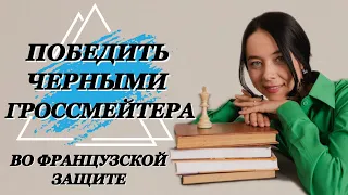 ФРАНЦУЗСКАЯ ЗАЩИТА: победить за 18 ходов. Игра по центру. Два слона - сила!