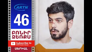 Բռնիր ձեռքս Սերիա 46 - BRNIR DZERQS 46