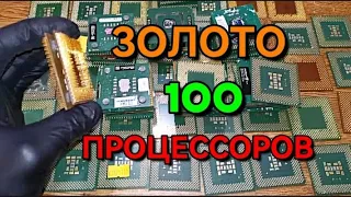 Сколько Золота в 100 Процессорах?Gold from 100 Processors