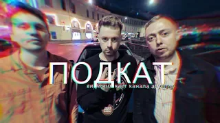 ПОДКАТ (пилотный выпуск): Константин Широков