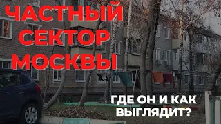 Обзор частного сектора Москвы. Деревни в Москве