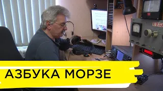 Азбука Морзе - захоплення всього життя. Ранок на Суспільному | 27.04.2021