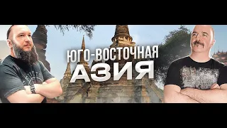 История, религия и культура Юго-Восточной Азии