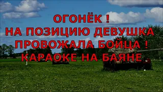 ОГОНЁК  КАРАОКЕ ПОД БАЯН   НА ПОЗИЦИЮ ДЕВУШКА текст песни