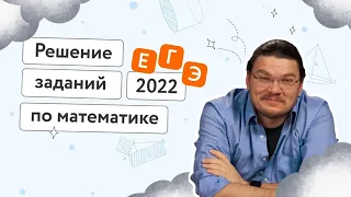 ✓ Решение заданий основной волны ЕГЭ-2022 по математике | #ТрушинLive​​ #045 | Борис Трушин