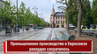 Промышленное производство в Евросоюзе рекордно сократилось