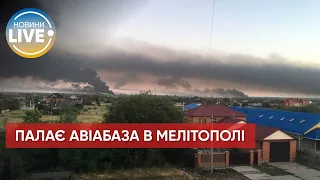 🔥 Аеродром в окупованому Мелітополі досі палає / Останні новини