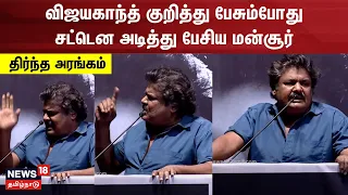 விஜயகாந்த் குறித்து பேசும்போது சட்டென அடித்து பேசிய மன்சூர் - அதிர்ந்த அரங்கம் | Mansoor Alikhan