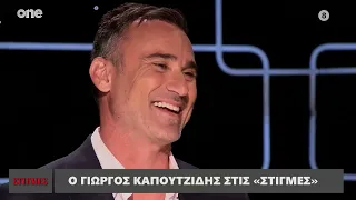 Ο Γιώργος Καπουτζίδης στις «Στιγμές» με τον Μάνο Νιφλή | One Channel