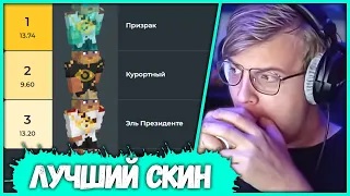 ПЯТЁРКА Выбирает свой Лучший Скин (Нарезка стрима ФУГА TV)